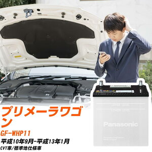 ���Y �v�����[�����S���Ή��o�b�e���[ WHP11 H10/9-H13/1 �W���n�d�l�� �J�[�o�b�e���[ �p�i�\�j�b�N �T�[�N�� �� N-55B24L/SB �yH04006�z