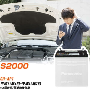 �z���_ S2000�Ή��o�b�e���[ AP1 H11/4-H12/7 �W���n�d�l�� �J�[�o�b�e���[ �p�i�\�j�b�N �T�[�N�� �� N-55B24L/SB �yH04006�z