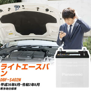 �g���^ ���C�g�G�[�X�o���Ή��o�b�e���[ S402M H26/6-R2/6 ����n�d�l�� �J�[�o�b�e���[ �p�i�\�j�b�N �T�[�N�� �� N-55B24R/SB �yH04006�z