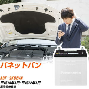 ���Y �o�l�b�g�o���Ή��o�b�e���[ SK82VN H19/8-H22/8 ����n�d�l�� �J�[�o�b�e���[ �p�i�\�j�b�N �T�[�N�� �� N-75D23L/SB �yH04006�z
