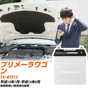 ���Y �v�����[�����S���Ή��o�b�e���[ WTP12 H13/1-H14/5 �W���n�d�l�� �J�[�o�b�e���[ �p�i�\�j�b�N �T�[�N�� �� N-75D23L/SB �yH04006�z