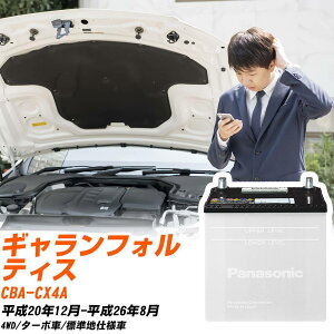 �O�H �M�������t�H���e�B�X�Ή��o�b�e���[ CX4A H20/12-H26/8 �W���n�d�l�� �J�[�o�b�e���[ �p�i�\�j�b�N �T�[�N�� �� N-75D23L/SB �yH04006�z