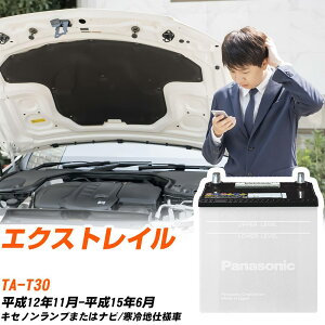 ���Y �G�N�X�g���C���Ή��o�b�e���[ T30 H12/11-H15/6 ����n�d�l�� �J�[�o�b�e���[ �p�i�\�j�b�N �T�[�N�� �� N-85D26L/SB �yH04006�z