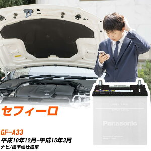 ���Y �Z�t�B�[���Ή��o�b�e���[ A33 H10/12-H15/3 �W���n�d�l�� �J�[�o�b�e���[ �p�i�\�j�b�N �T�[�N�� �� N-85D26L/SB �yH04006�z