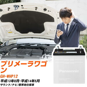 ���Y �v�����[�����S���Ή��o�b�e���[ WHP12 H13/8-H14/5 �W���n�d�l�� �J�[�o�b�e���[ �p�i�\�j�b�N �T�[�N�� �� N-85D26L/SB �yH04006�z