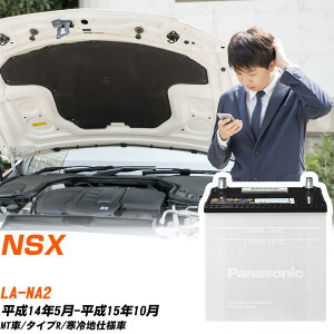 �z���_ NSX�Ή��o�b�e���[ NA2 H14/5-H15/10 ����n�d�l�� �J�[�o�b�e���[ �p�i�\�j�b�N �T�[�N�� �� N-85D26L/SB �yH04006�z