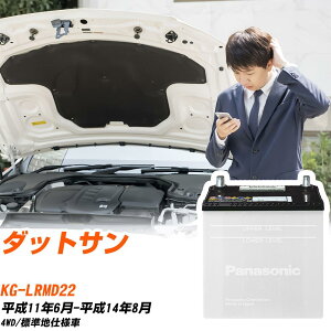 ���Y �_�b�g�T���Ή��o�b�e���[ LRMD22 H11/6-H14/8 �W���n�d�l�� �J�[�o�b�e���[ �p�i�\�j�b�N �T�[�N�� �� N-95D31R/SB �yH04006�z