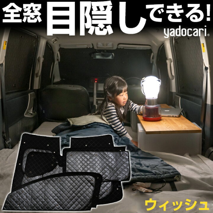 Car Hit ウィッシュ 専用設計 カーシェード 日本製 日よけ 簡単 黒 アウトドア 遮光 サンシェード 車中泊