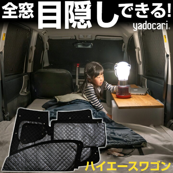 楽天市場】ハイエースワゴン 専用設計 サンシェード カーテン カー 
