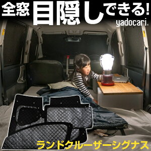 ランドクルーザーシグナス 専用設計 サンシェード カーテン カーシェード 保温 フルセット ブラック 黒 車中泊 目隠し 簡単 アウトドア カー用品 プライバシー ガラス 日本製 遮光 日よけ 日