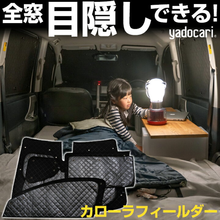 楽天市場 カローラフィールダー 専用設計 サンシェード カーテン カーシェード 保温 フルセット ブラック 黒 車中泊 目隠し 簡単 アウトドア カー用品 プライバシー ガラス 日本製 遮光 日よけ 日除け Yadocari ヤドカリ