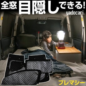 楽天市場 車中泊 シェード プレマシーの通販