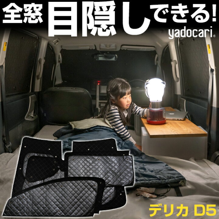 楽天市場】デリカ D5 専用設計 サンシェード カーテン カーシェード 