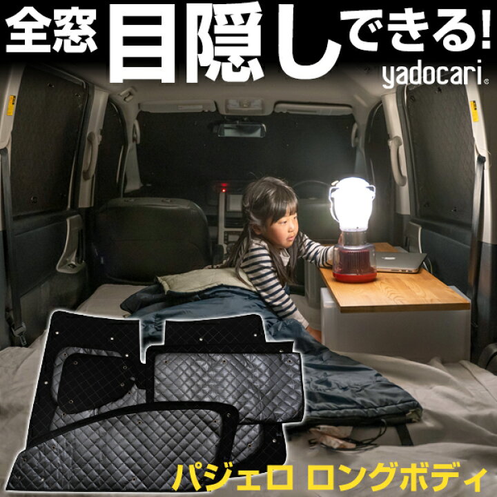 楽天市場 パジェロ ロングボディ 専用設計 サンシェード カーテン カーシェード 保温 フルセット ブラック 黒 車中泊 目隠し 簡単 アウトドア カー用品 プライバシー ガラス 日本製 遮光 日よけ 日除け Yadocari ヤドカリ