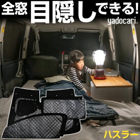 【10%OFF】 ハスラー 専用設計 サンシェード カーテン カーシェード 保温 フルセット ブラック 黒 車中泊 目隠し 簡単 アウトドア カー用品 プライバシー ガラス 日本製 遮光 日よけ 日除け 車 中泊 窓 後部座席 吸盤 フロント サイド 赤ちゃん