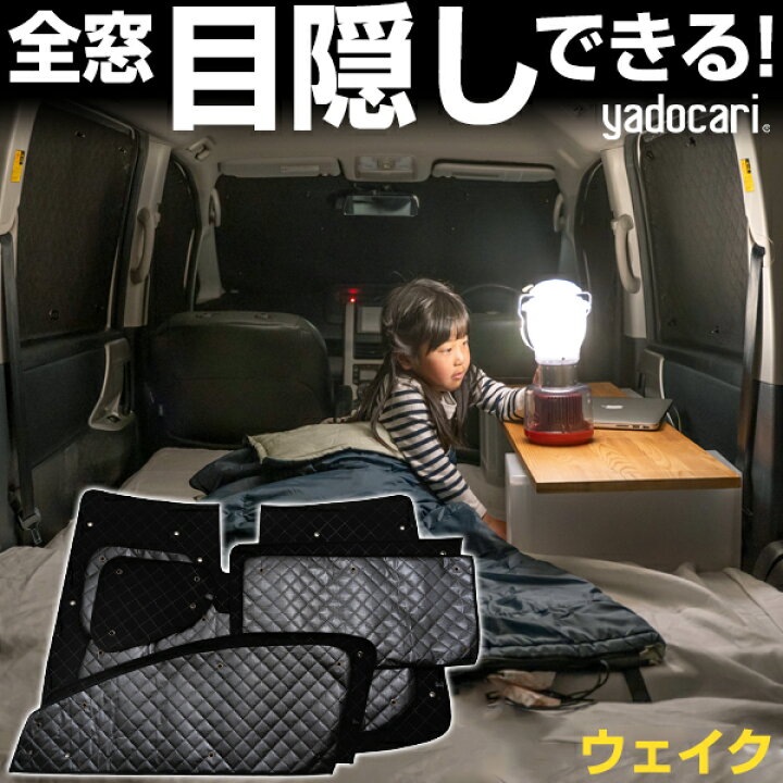 楽天市場】ウェイク 専用設計 サンシェード カーテン カーシェード 