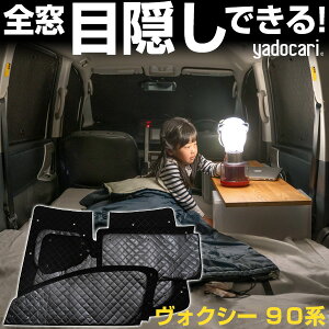 ヴォクシー 90系 専用設計 サンシェード カーテン カーシェード 保温 フルセット ブラック 黒 車中泊 目隠し 簡単 アウトドア カー用品 プライバシー ガラス 日本製 遮光 日よけ 日除け 車 中