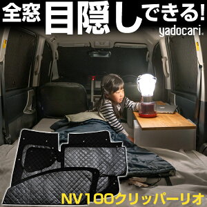 NV100クリッパーリオ 専用設計 サンシェード カーテン カーシェード 保温 フルセット ブラック 黒 車中泊 目隠し 簡単 アウトドア カー用品 プライバシー ガラス 日本製 遮光 日よけ 日除け 車