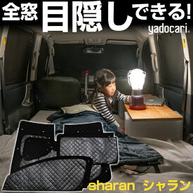 sharan シャラン 専用設計 サンシェード カーテン カーシェード 保温 フルセット ブラック 黒 車中泊 目隠し 簡単 アウトドア カー用品 プライバシー ガラス 日本製 遮光 日よけ 日除け 車 中泊 窓 後部座席 吸盤 フロント サイド 赤ちゃん