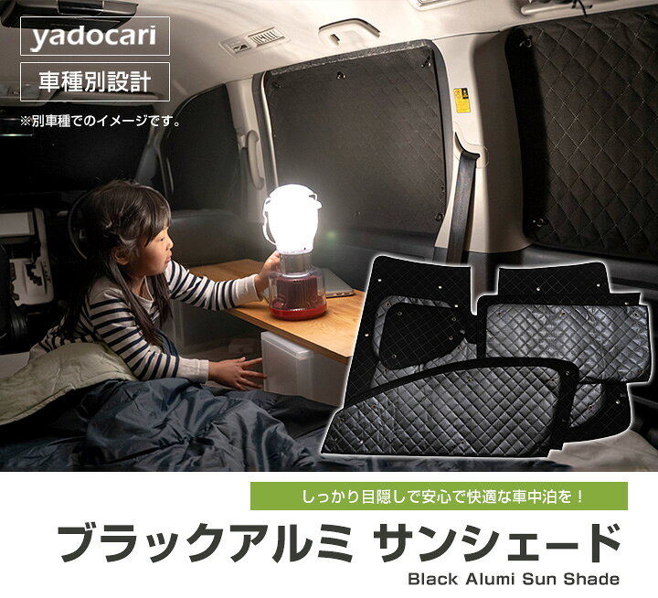 楽天市場 Sharan シャラン 専用設計 サンシェード カーテン カーシェード 保温 フルセット ブラック 黒 車中泊 目隠し 簡単 アウトドア カー用品 プライバシー ガラス 日本製 遮光 日よけ 日除け Yadocari ヤドカリ