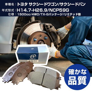 �h���C�u�W���C �^�N�e�B �g���^ �T�N�V�[�h���S��/�T�N�V�[�h�o�� �u���[�L�p�b�h ����14�N7��-����26�N9�� NCP59G 1500cc 4WD/TX-G�p�b�P�[�W/���~�e�b�h�� V9118A078 �t�����g�� �yH21001�z