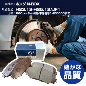 �h���C�u�W���C �^�N�e�B �z���_ N-BOX �u���[�L�p�b�h ����23�N12��-����25�N12�� JF1 660cc �^�[�{��/�ԑ̔ԍ�1400000�܂� V9118H018 �t�����g�� �yH21001�z