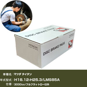 �u���[�L�p�b�h ������ �u���[�L�p�[�c ���� �}�c�_ �^�C�^�� LMS85A 3000cc H18�N12��-H25�N3�� �t�����g�� HG001 �yH31006�z