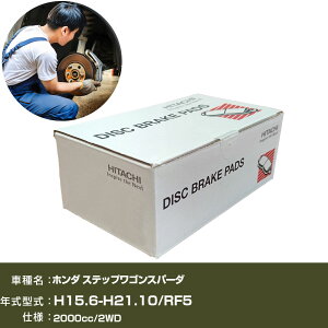 �u���[�L�p�b�h ������ �u���[�L�p�[�c ���� �z���_ �X�e�b�v���S���X�p�[�_ RF5 2000cc H15�N6��-H21�N10�� ���A�� HH007Z �yH31006�z
