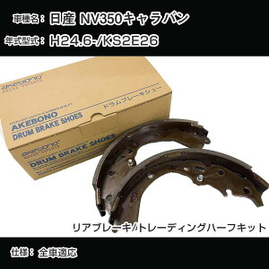 �A�P�{�m�u���[�L ���Y NV350�L�����o�� �u���[�L�V���[/�u���[�L���C�j���O H24.6-/KS2E26[2500cc/-] ���A�u���[�L/�g���[�f�B���O�n�[�t�L�b�g �A�P�{�m�u���[�L NN2044R �yH04006�z