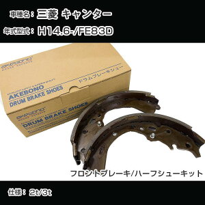 �A�P�{�m�u���[�L �O�H �L�����^�[ �u���[�L�V���[/�u���[�L���C�j���O H14.6-/FE83D[4900cc/2t/3t] �t�����g�u���[�L/�n�[�t�V���[�L�b�g �A�P�{�m�u���[�L NN3031H �yH04006�z