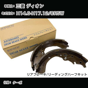 �A�P�{�m�u���[�L �O�H �f�B�I�� �u���[�L�V���[/�u���[�L���C�j���O H14.6-H17.12/CR5W[1800cc/�^�[�{] ���A�u���[�L/���[�f�B���O�n�[�t�L�b�g �A�P�{�m�u���[�L NN3062F �yH04006�z