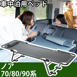 mA 70n 80n 90n Ή NOAH Ԓ xbh ܂肽 }bg CAR BED J[xbh ܂  y LsO Lv AEghA tbg NbV ObY ԓ [ ^