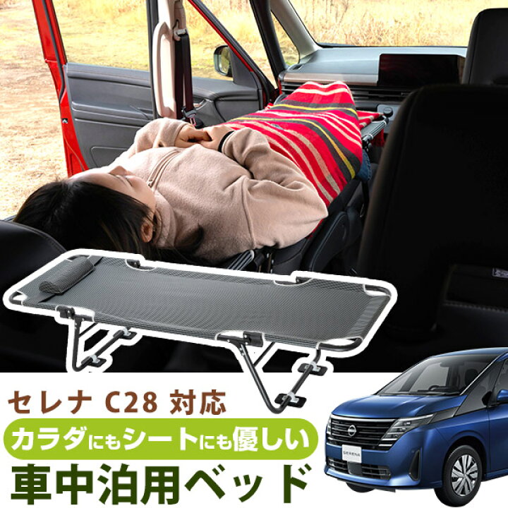 楽天市場】セレナ C28 対応 SERENA 車中泊 ベッド 折りたたみ マット 