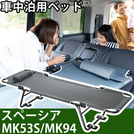 スペーシア スペーシアギア MK53S MK94 対応 車中泊 ベッド 折りたたみ マット CAR BED カーベッド 折り畳み 自動車 軽自動車 キャンピング キャンプ アウトドア グッズ 車内 収納 持ち運び 簡易 簡単 まくら 枕 車用 屋外