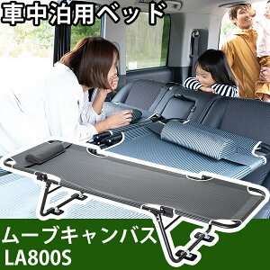 [LoX LA800S Ή [uLoX Ԓ xbh ܂肽 }bg CAR BED J[xbh ܂  y LsO Lv AEghA ObY ԓ [ ^ 