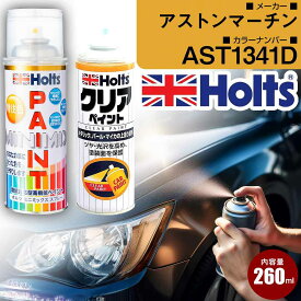 アストンマーチン AST1341D MIDNIGHTBLUE 車 キズ消し ペイントスプレー+クリアセット Holts ホルツ MINIMIX カーペイント オーダーカラー 【TU＆SP】(スプレー+クリア)