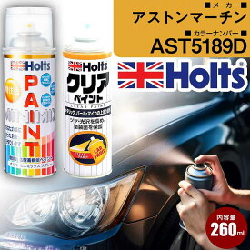 アストンマーチン AST5189D CINNABERORANGE 車 キズ消し ペイントスプレー+クリアセット Holts ホルツ MINIMIX カーペイント オーダーカラー 【TU＆SP】(スプレー+クリア)