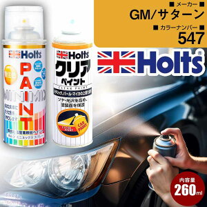 GM/サターン 547 MAGMARED 車 キズ消し ペイントスプレー+クリアセット Holts ホルツ MINIMIX カーペイント オーダーカラー 【TU&SP】(スプレー+クリア)