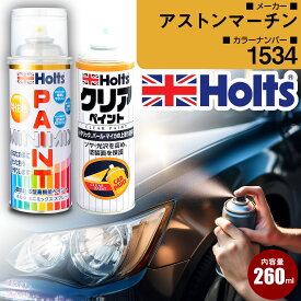アストンマーチン 1534 STORMBLACK 車 キズ消し ペイントスプレー+クリアセット Holts ホルツ MINIMIX カーペイント オーダーカラー 【TU＆SP】(スプレー+クリア)