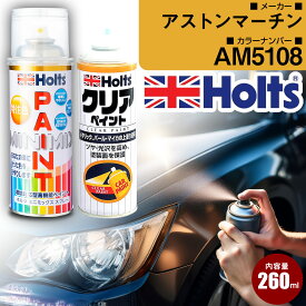 アストンマーチン AM5108 CONCOURSBLUE 車 キズ消し ペイントスプレー+クリアセット Holts ホルツ MINIMIX カーペイント オーダーカラー 【TU＆SP】(スプレー+クリア)