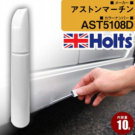 アストンマーチン AST5108D CONCOURSBLUE 車 キズ消し タッチアップペン1本 Holts ホルツ MINIMIX 筆・ペンタイプ【TU＆SP】(ペン10g)