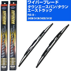 【スーパーグリッドワイパー】雨用ワイパー 2本セット 替えゴム 交換 ブレード グラファイト 取り外し 6mm トヨタ タウンエース バン/タウンエース トラック R2.9-/S403M/S413M/S403U/S413U 【品番:sg