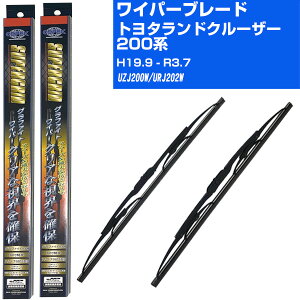 【スーパーグリッドワイパー】雨用ワイパー 2本セット 替えゴム 交換 ブレード グラファイト 取り外し 6mm トヨタ ランドクルーザー 200系 H19.9-R3.7/UZJ200W/URJ202W 【品番:sg55x1 sg53x1】 【H10ZKN】