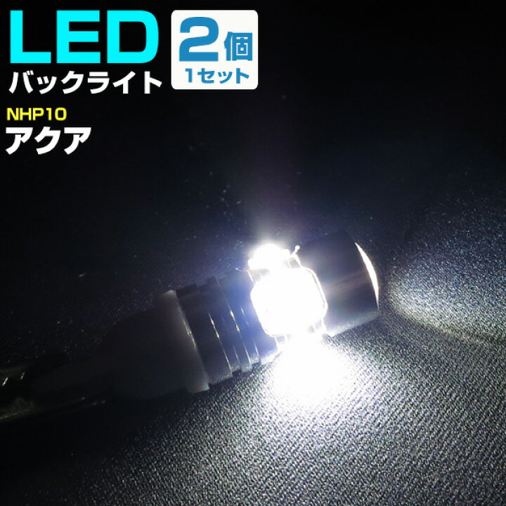 楽天市場 アクア バックランプ Led T16 T10 H26 12 Nhp10 バック球 バックライト ドレスアップ バックカメラ ポジション球 ドレスアップ 白 ホワイト 外装パーツ 省電力 12v 車幅灯 送料無料 Yadocari ヤドカリ