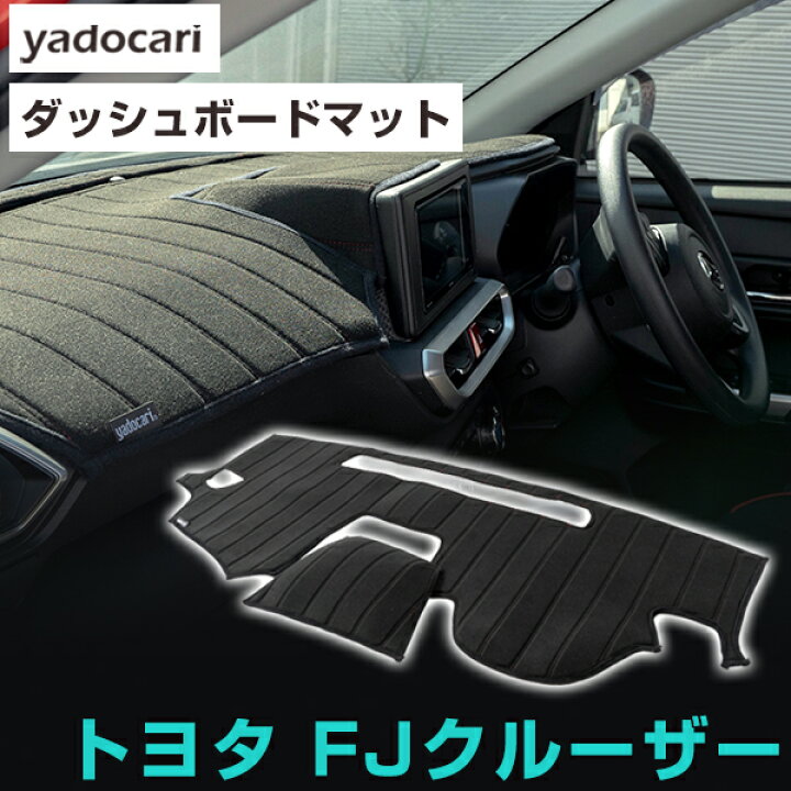 楽天市場】トヨタ FJクルーザー ダッシュボードマット ダッシュマット 