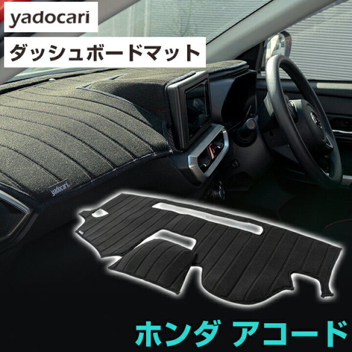 楽天市場】ホンダ アコード ダッシュボードマット ダッシュマット 