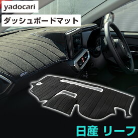 日産 リーフ ダッシュボードマット ダッシュマット インテリア カー用品 ダッシュボードカバー フロント アクセサリー パーツ 送料無料 ZE1 専用設計