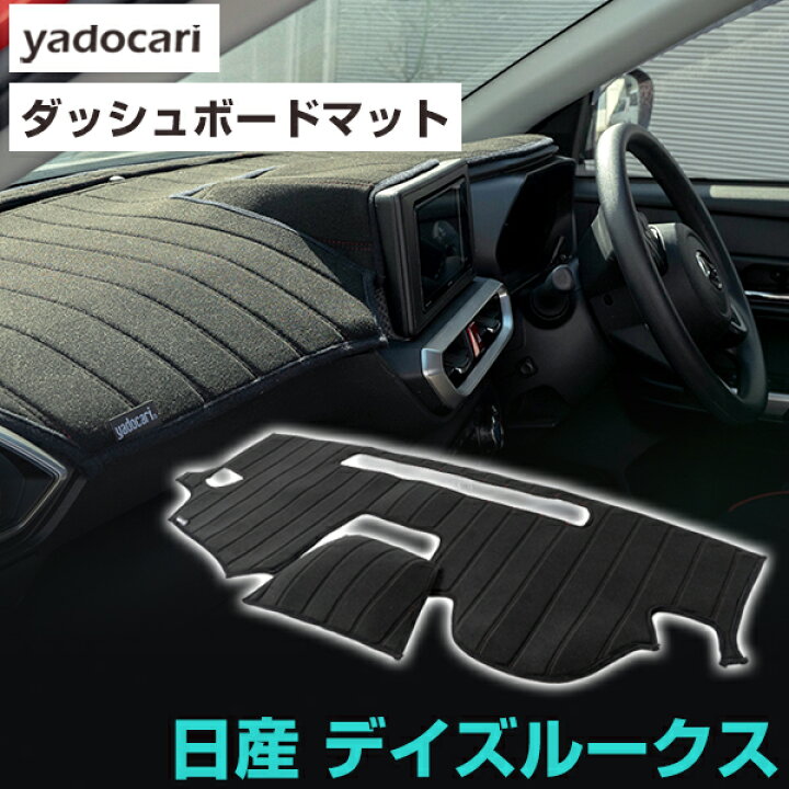 楽天市場】日産 デイズルークス ダッシュボードマット ダッシュマット 