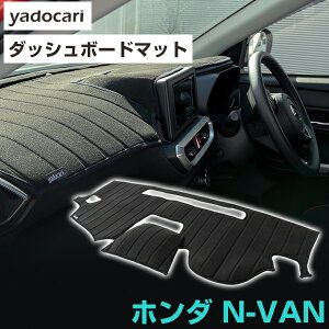 ホンダ N-VAN ダッシュボードマット ダッシュマット NVAN対応 インテリア カー用品 ダッシュボードカバー フロント アクセサリー パーツ 送料無料 JJ1JJ2 専用設計