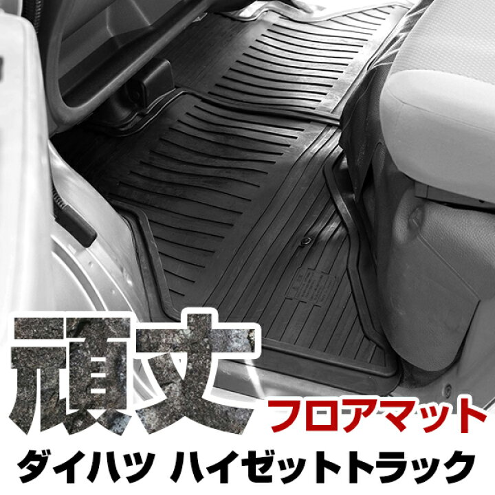 楽天市場】ダイハツ ハイゼットトラック フロアマット ゴム 3D極厚 H23 